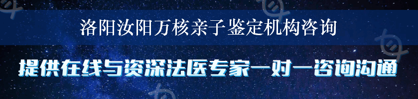 洛阳汝阳万核亲子鉴定机构咨询